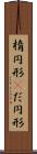 楕円形(P) Scroll