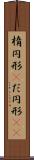 楕円形(P) Scroll
