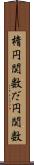 楕円関数 Scroll