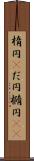 楕円(P) Scroll
