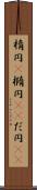 楕円(P) Scroll