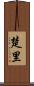 楚里 Scroll