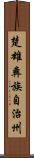 楚雄彝族自治州 Scroll