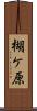 楜ケ原 Scroll