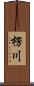 楞川 Scroll