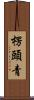 楞頭青 Scroll