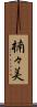 楠々美 Scroll