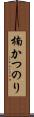 楠かつのり Scroll