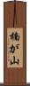 楠が山 Scroll