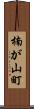 楠が山町 Scroll
