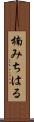 楠みちはる Scroll
