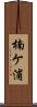 楠ケ浦 Scroll