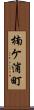 楠ケ浦町 Scroll