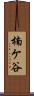 楠ケ谷 Scroll