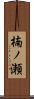 楠ノ瀬 Scroll