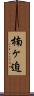 楠ヶ迫 Scroll
