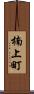 楠上町 Scroll