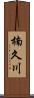 楠久川 Scroll