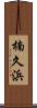 楠久浜 Scroll