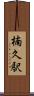 楠久駅 Scroll