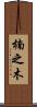 楠之木 Scroll