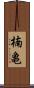 楠亀 Scroll