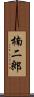 楠二郎 Scroll