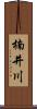 楠井川 Scroll