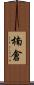 楠倉 Scroll
