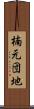 楠元団地 Scroll