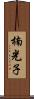 楠光子 Scroll
