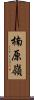 楠原嶺 Scroll