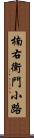 楠右衛門小路 Scroll