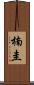 楠圭 Scroll