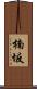 楠坂 Scroll