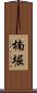 楠堀 Scroll