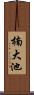 楠大池 Scroll