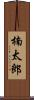 楠太郎 Scroll