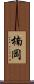 楠岡 Scroll
