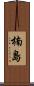 楠島 Scroll