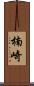 楠崎 Scroll