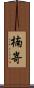 楠嵜 Scroll