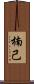 楠己 Scroll