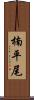楠平尾 Scroll