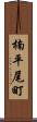 楠平尾町 Scroll