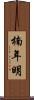 楠年明 Scroll