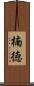楠徳 Scroll