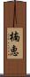 楠恵 Scroll