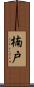 楠戸 Scroll
