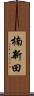 楠新田 Scroll